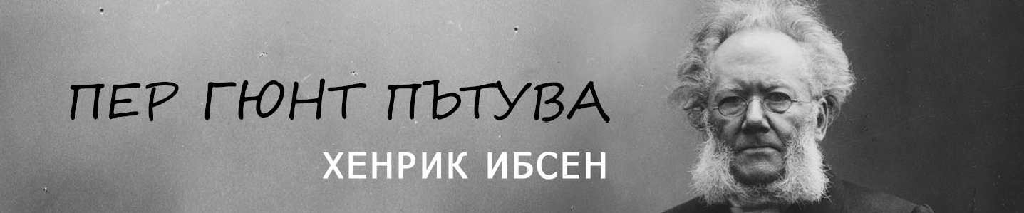 Пер Гюнт пътува